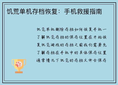 饥荒单机存档恢复：手机救援指南
