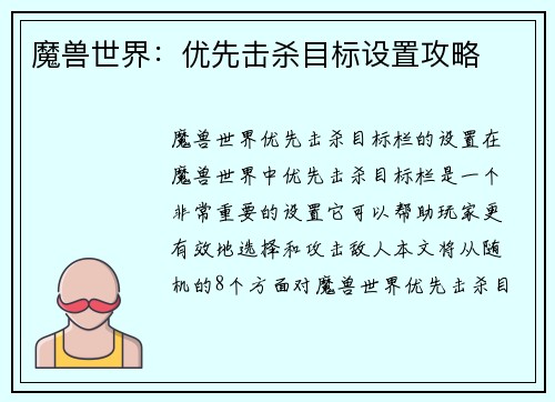 魔兽世界：优先击杀目标设置攻略