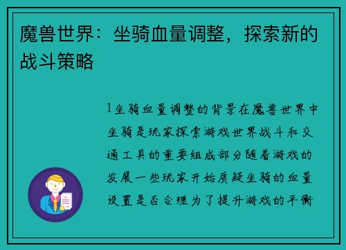 魔兽世界：坐骑血量调整，探索新的战斗策略