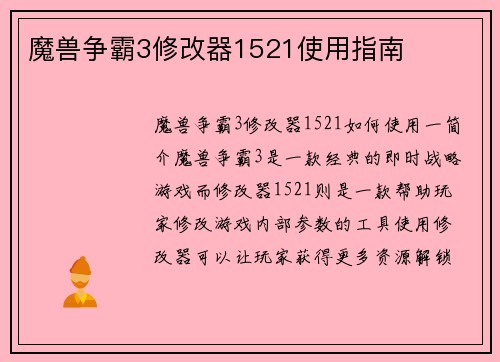 魔兽争霸3修改器1521使用指南