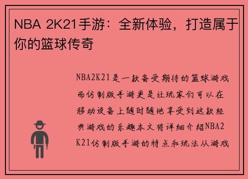 NBA 2K21手游：全新体验，打造属于你的篮球传奇