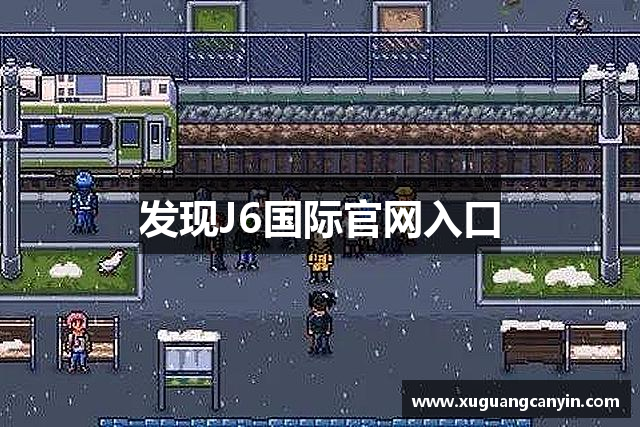 发现J6国际官网入口